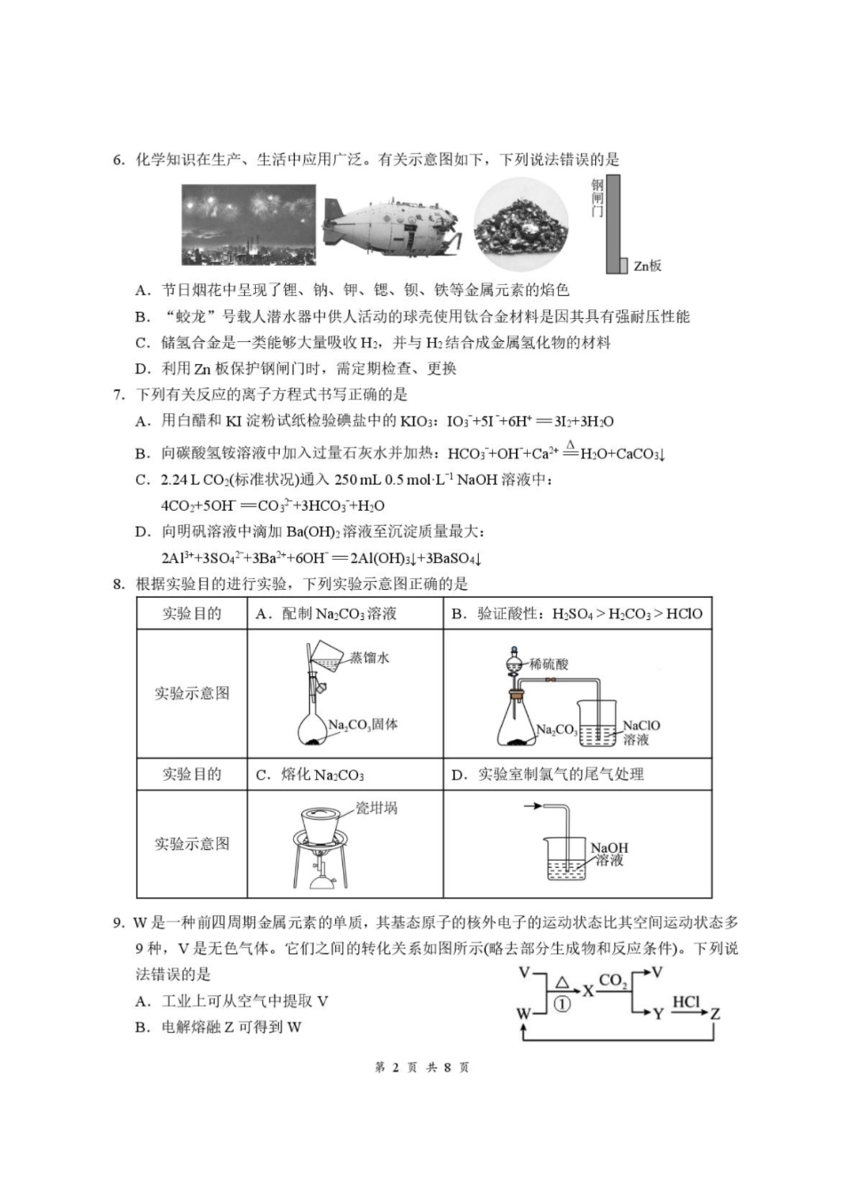 湖北云学联盟2026-2027学年上学期高三8月阶段训练化学试卷.pdf_第2页