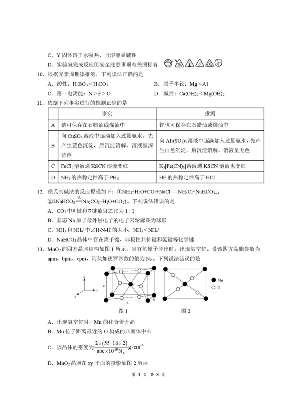湖北云学联盟2026-2027学年上学期高三8月阶段训练化学试卷.pdf_第3页