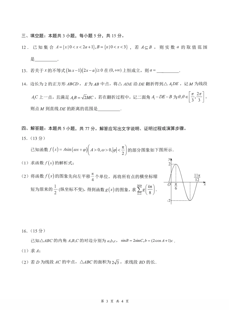 湖北云学联盟2026-2027学年上学期高三8月阶段训练数学试卷.pdf_第3页