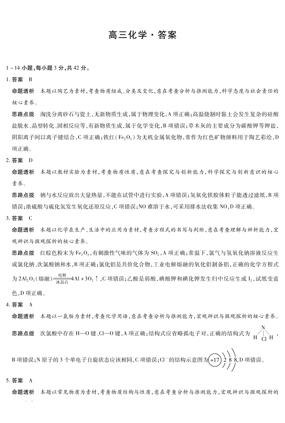 湖南部分学校2027届高三上学期9月开学联考化学答案.pdf_第1页