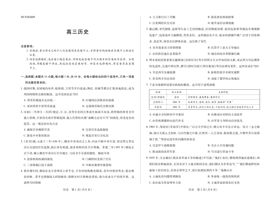 湖南部分学校2027届高三上学期9月开学联考历史.pdf_第1页