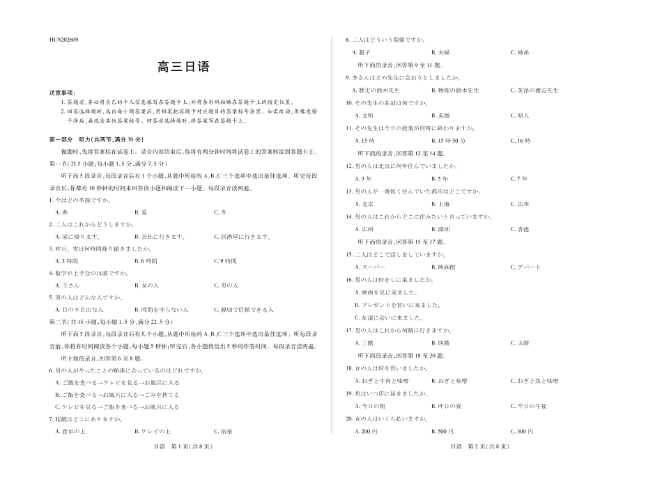 湖南部分学校2027届高三上学期9月开学联考日语.pdf_第1页
