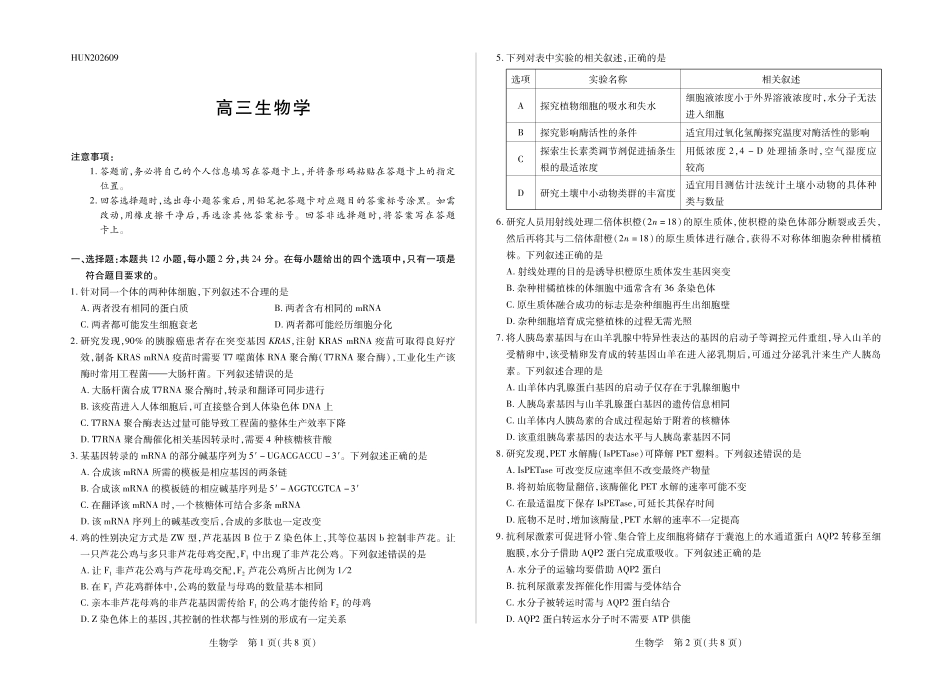 湖南部分学校2027届高三上学期9月开学联考生物.pdf_第1页
