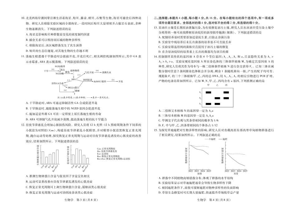 湖南部分学校2027届高三上学期9月开学联考生物.pdf_第2页