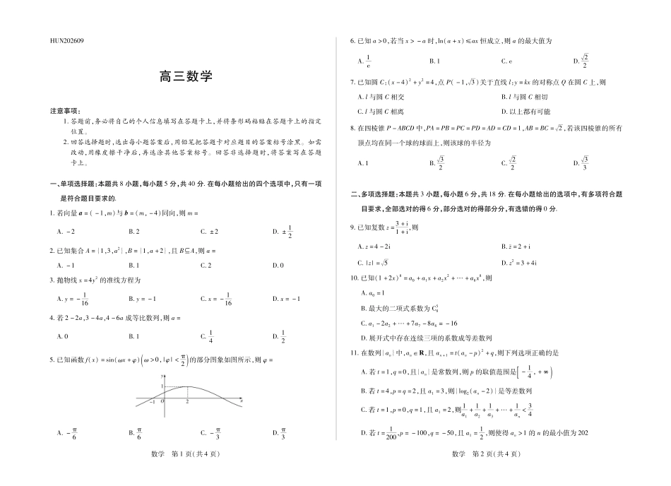湖南部分学校2027届高三上学期9月开学联考数学.pdf_第1页