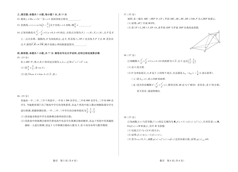 湖南部分学校2027届高三上学期9月开学联考数学.pdf_第2页