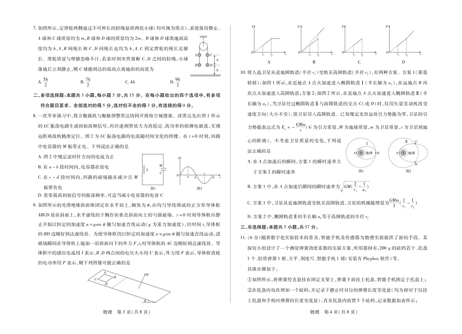 湖南部分学校2027届高三上学期9月开学联考物理.pdf_第2页
