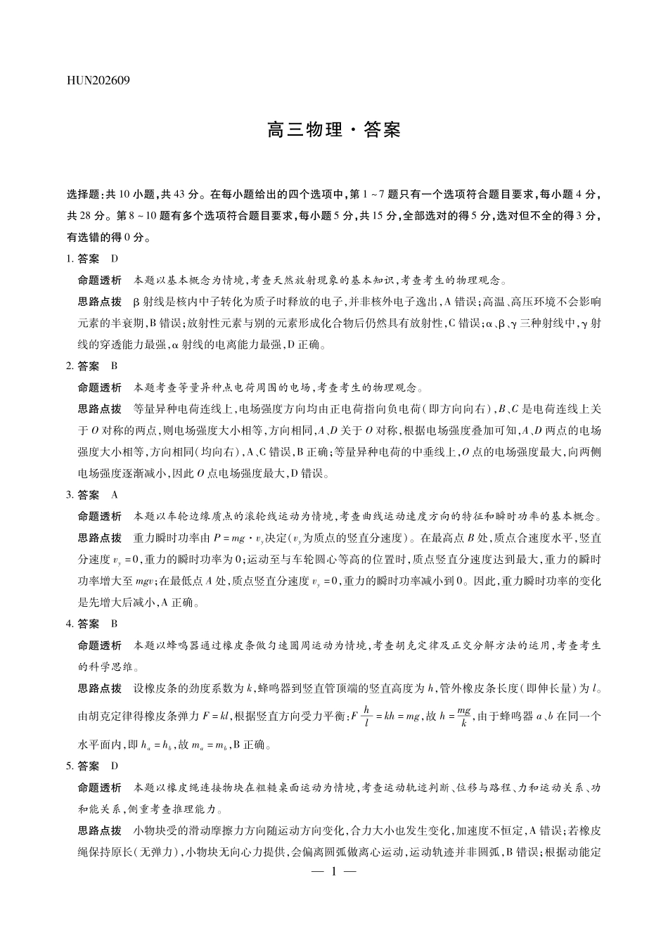湖南部分学校2027届高三上学期9月开学联考物理答案.pdf_第1页