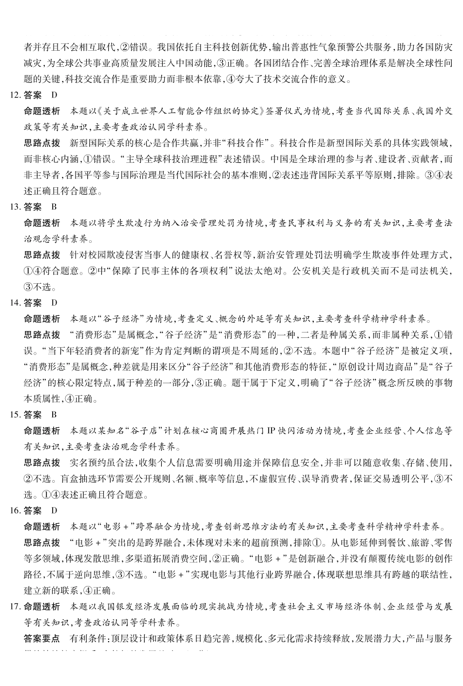 湖南部分学校2027届高三上学期9月开学联考政治答案.pdf_第3页