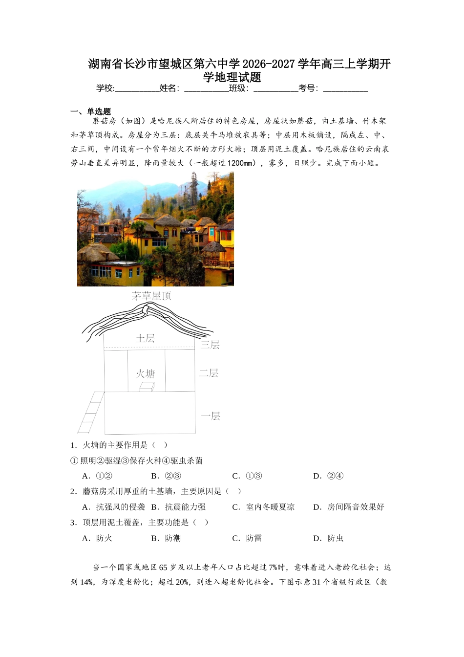 湖南长沙市望城区第六中学2026-2027学年高三上学期开学地理试题(含答案).docx_第1页