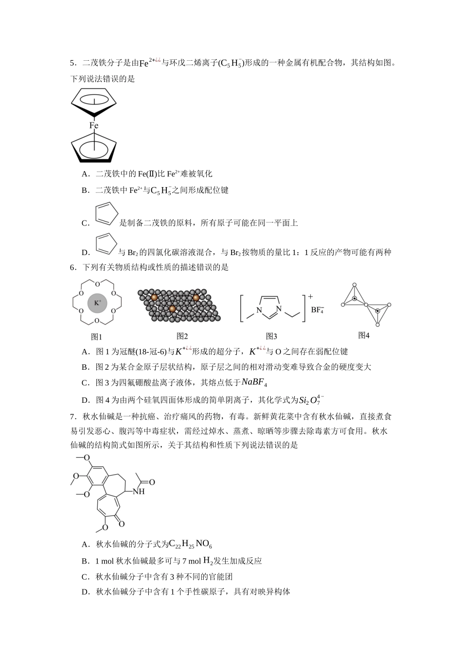 湖南长沙市望城区第六中学2026-2027学年高三上学期开学化学试题(含答案).docx_第2页