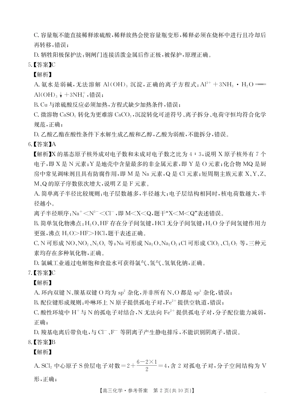 化学(27-11C)答案四川部分学校2027届高三上学期9月开学联考(27-11C)(9.3-9.4)(1).pdf_第2页