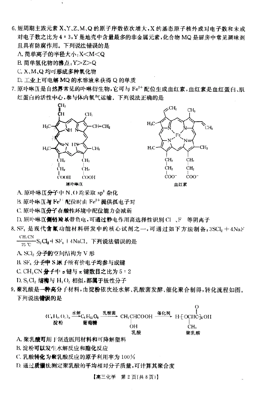 化学(27-11C)四川部分学校2027届高三上学期9月开学联考(27-11C)(9.3-9.4)(1).pdf_第2页