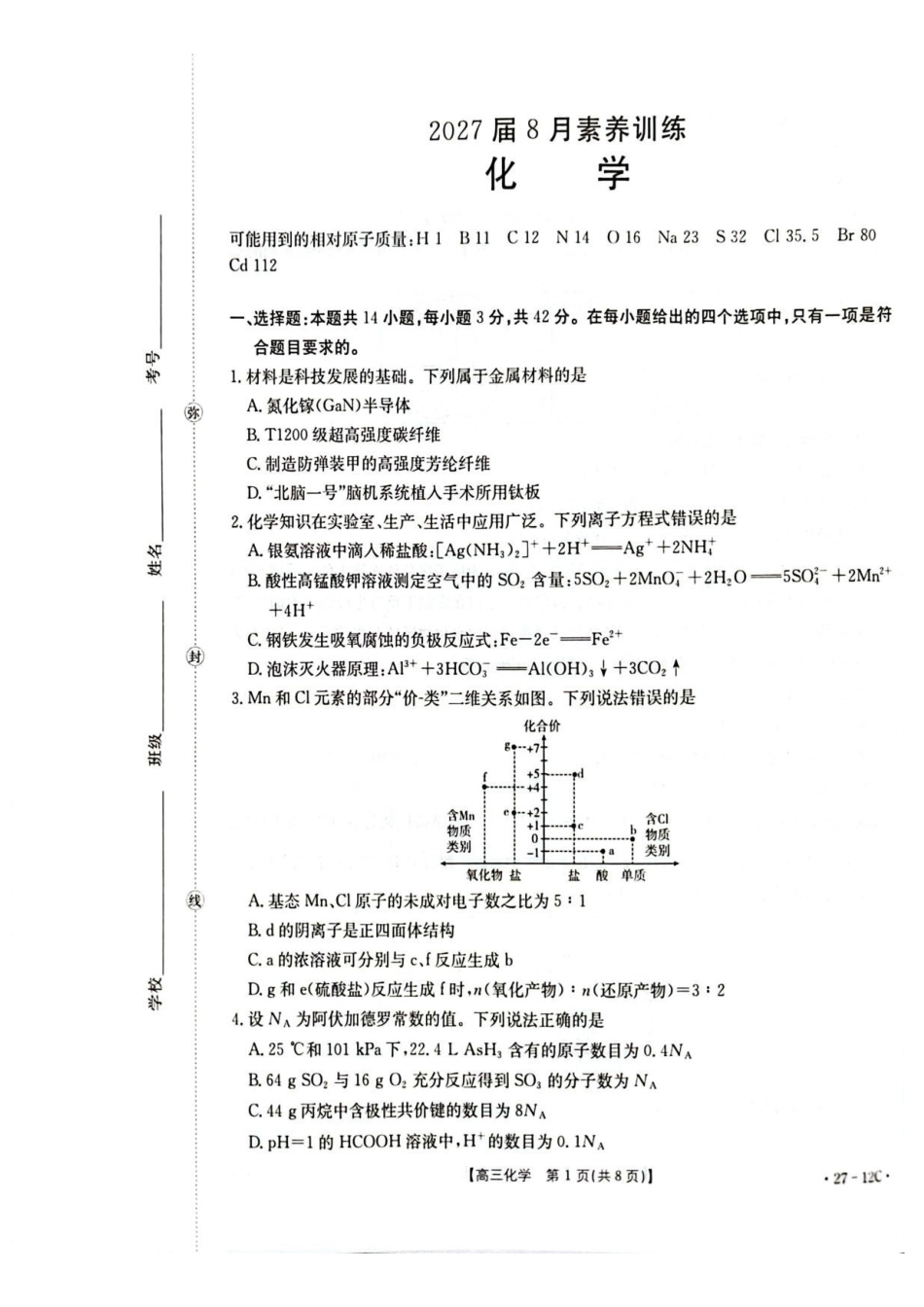 化学(27-12C)贵州金太阳部分学校2027届高三年级上学期8月素养训练暨开学考(27-12C)(8.20-8.21).pdf_第1页