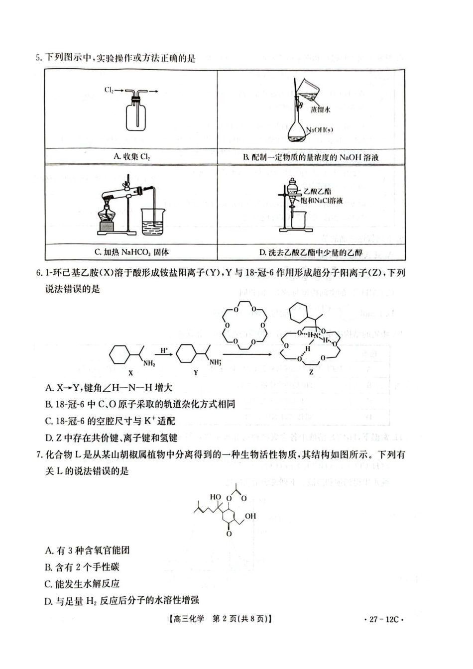 化学(27-12C)贵州金太阳部分学校2027届高三年级上学期8月素养训练暨开学考(27-12C)(8.20-8.21).pdf_第2页