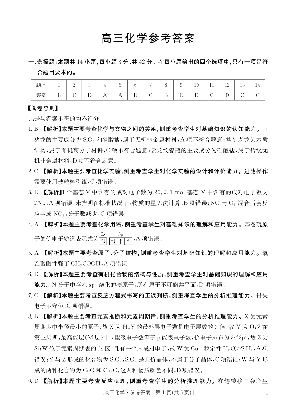 化学(27-16C)答案广西壮族自治区部分学校2027届高年级三上学期9月开学联考(27-16C)(9.3-9.4).pdf_第1页