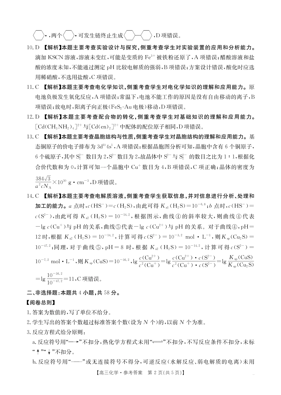 化学(27-16C)答案广西壮族自治区部分学校2027届高年级三上学期9月开学联考(27-16C)(9.3-9.4).pdf_第2页
