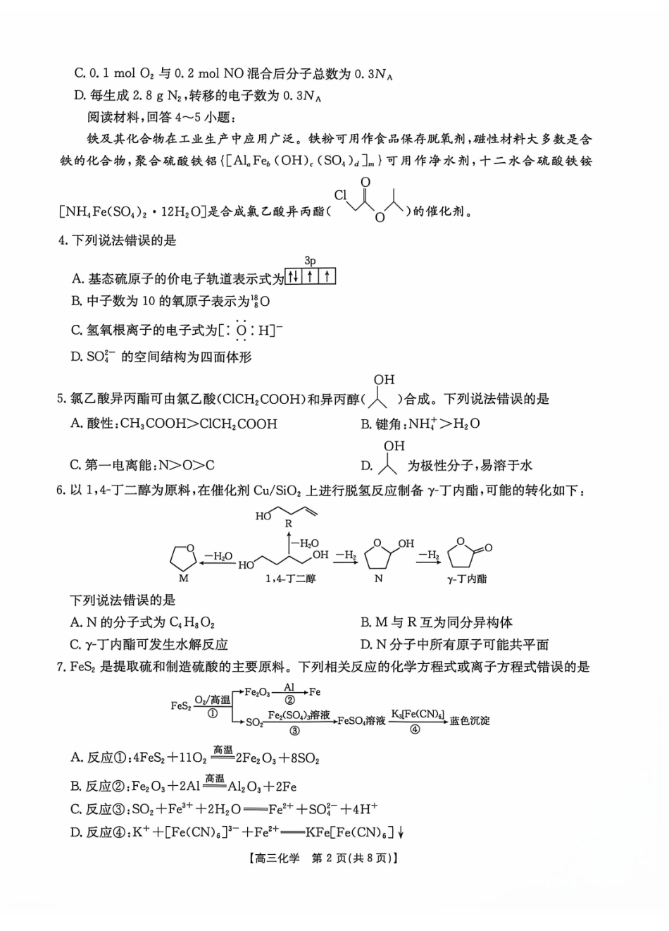 化学(27-16C)广西壮族自治区部分学校2027届高年级三上学期9月开学联考(27-16C)(9.3-9.4).pdf_第2页