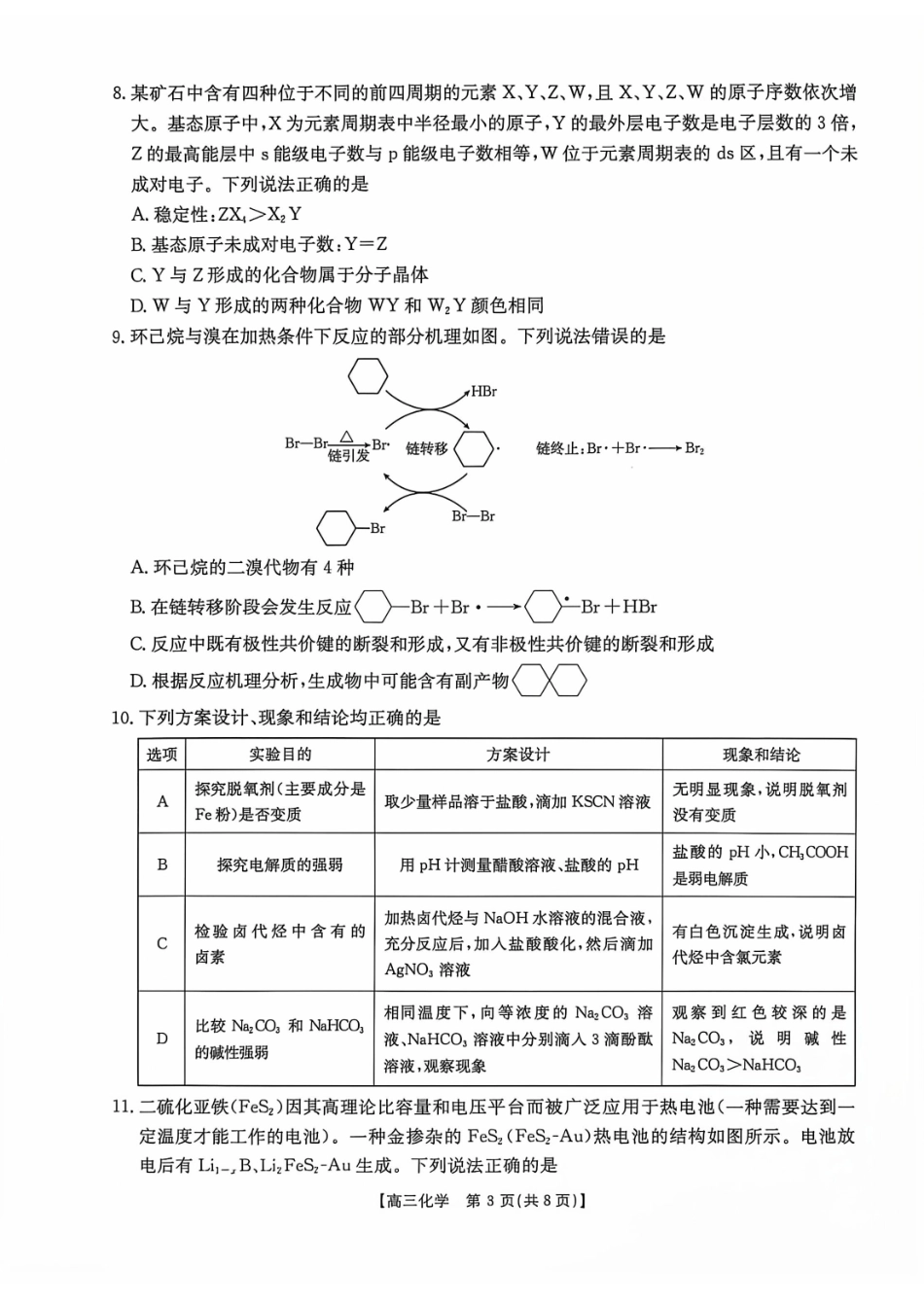 化学(27-16C)广西壮族自治区部分学校2027届高年级三上学期9月开学联考(27-16C)(9.3-9.4).pdf_第3页