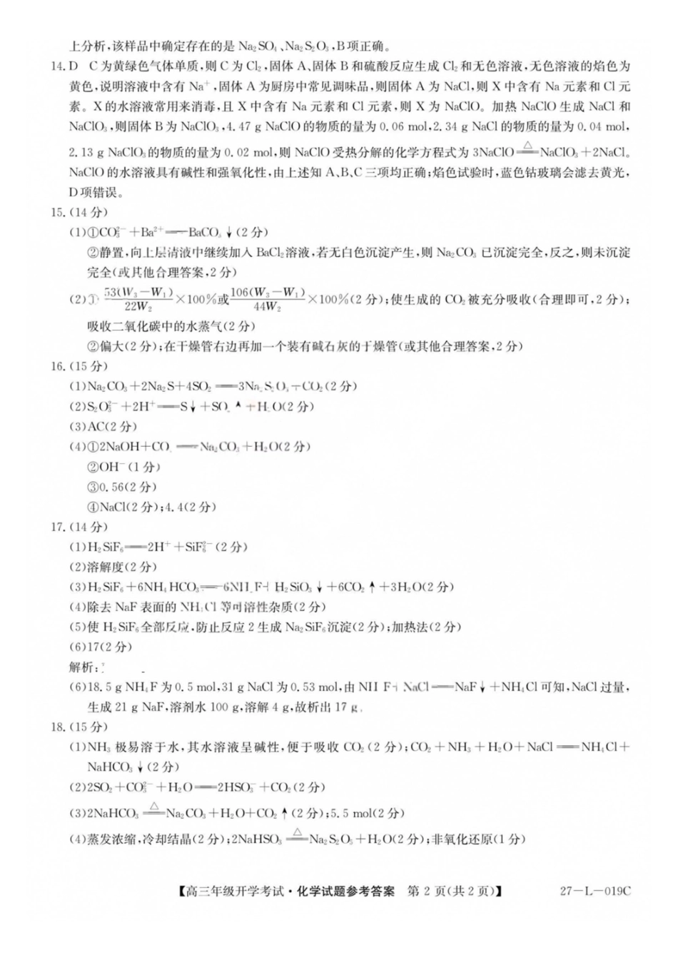化学(27-L-019C)答案山西卓越联盟2027届高三年级9月联考暨开学联考(27-L-019C)(9.2-9.3).pdf_第2页