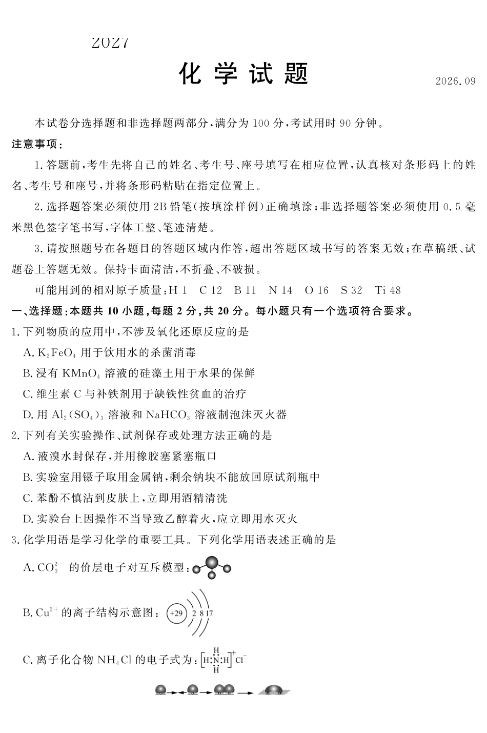 化学(高清版)山东名校联盟2027届高三9月开学全域学情综合诊断(9.2-9.3).pdf_第1页