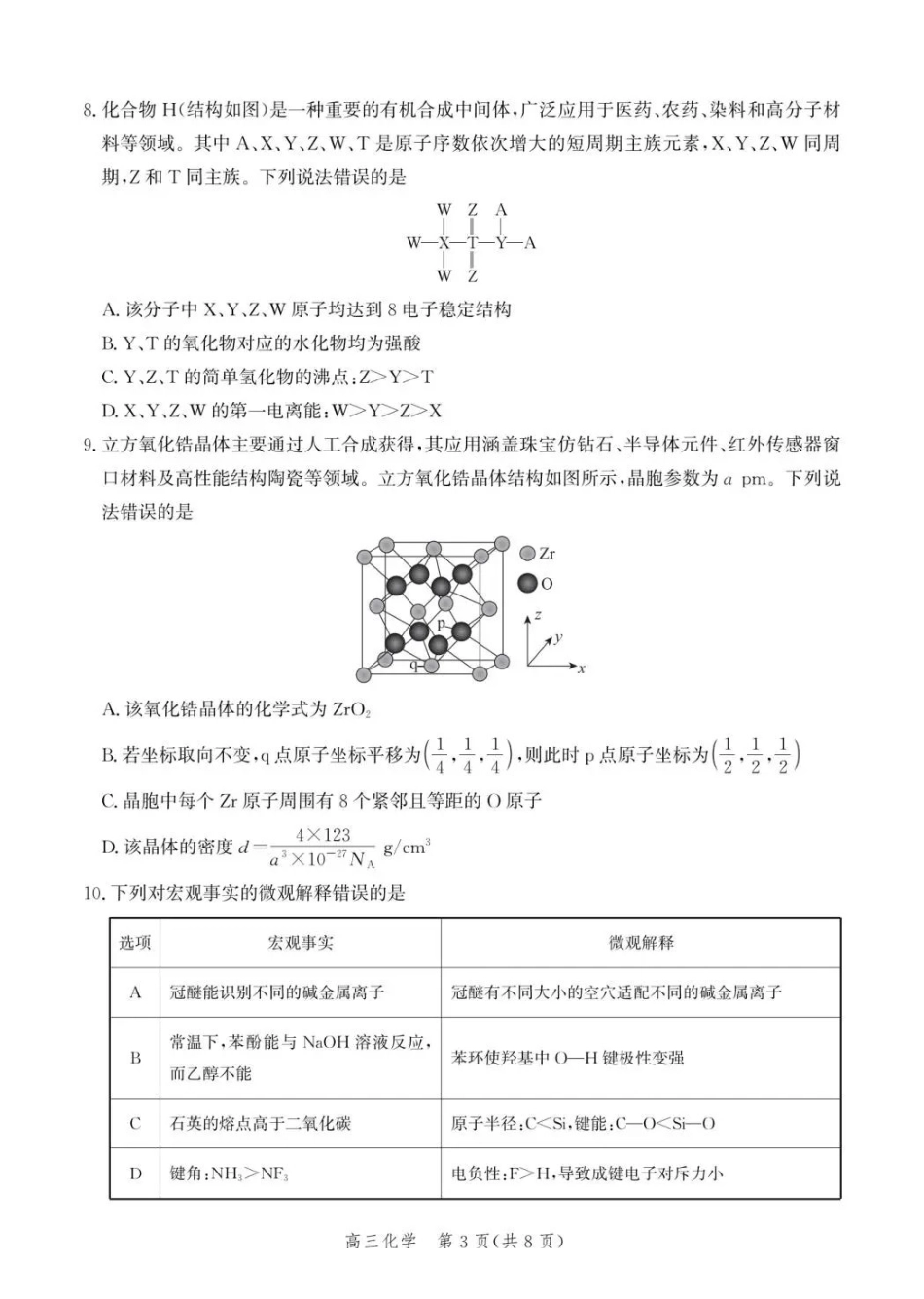 化学(内标GS01)河北沧州市第一中学2026-2027学年高三年级上学期开学考试(内标GS01)(9.2-9.3).pdf_第3页