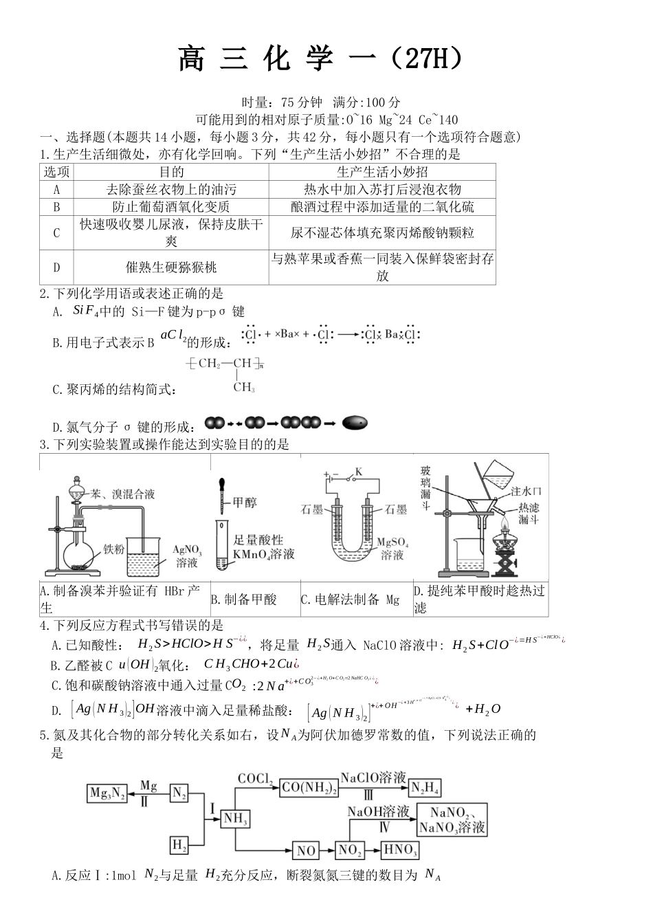 化学(下标27H)【中国第五高中】湖南雅礼中学2027届高三年级月考卷(一)(下标27H)(8.22-8.23).docx_第1页