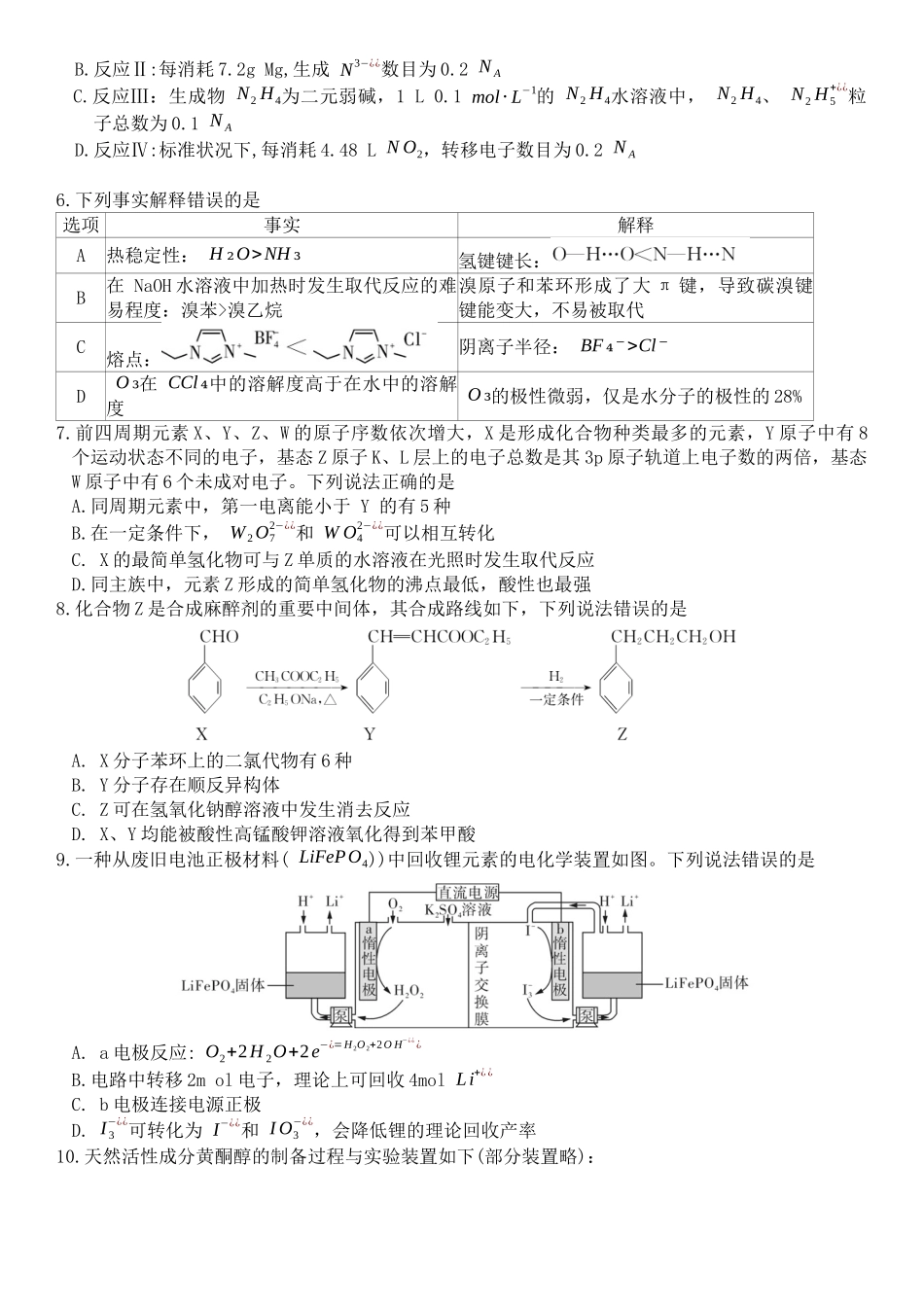 化学(下标27H)【中国第五高中】湖南雅礼中学2027届高三年级月考卷(一)(下标27H)(8.22-8.23).docx_第2页