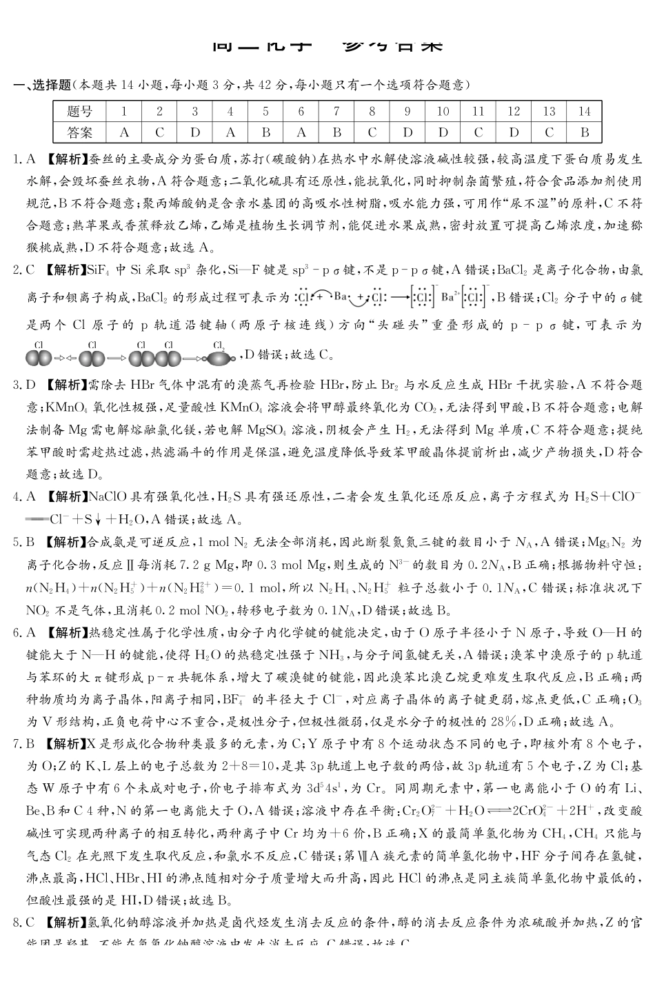 化学(下标27H)答案【中国第五高中】湖南雅礼中学2027届高三年级月考卷(一)(下标27H)(8.22-8.23).pdf_第1页