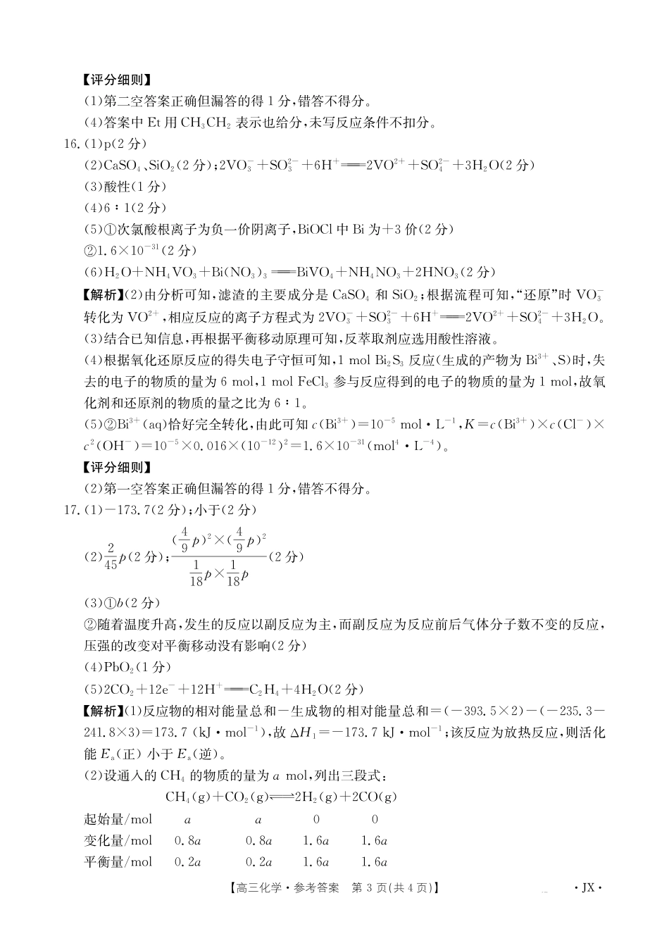 化学(下标JX)答案江西金太阳联考2027届高三年级上学期开学联考(下标JX)(9.3-9.4).pdf_第3页