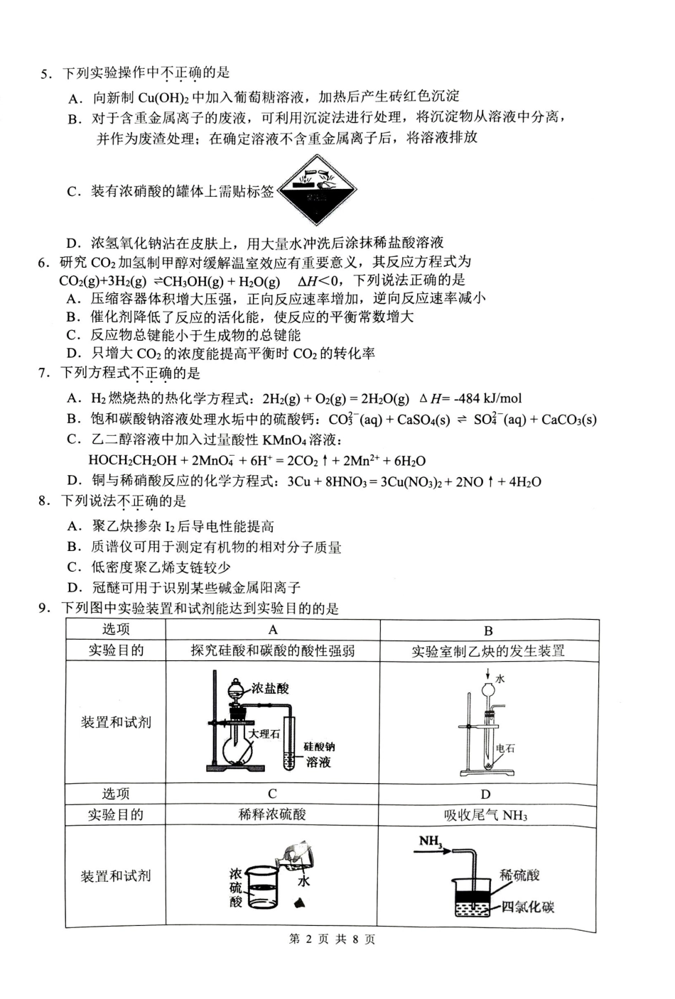 化学【难度拉爆】浙江G12名校协作体2027届高三年级9月返校联考(9.1-9.2).pdf_第2页