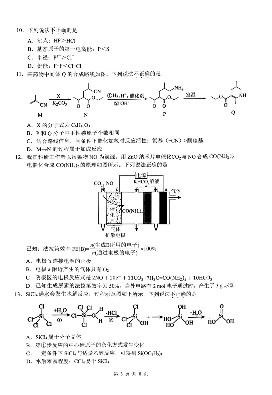 化学【难度拉爆】浙江G12名校协作体2027届高三年级9月返校联考(9.1-9.2).pdf_第3页