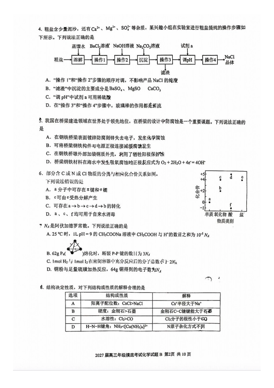 化学【全国Top25强校】广东深圳中学2027届高三年级上开学摸底考试(8月下旬).docx_第2页