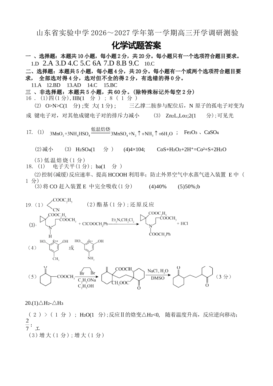 化学【全国Top25强校】山东实验中学2026-2027学年第一学期高三年级开学调研测验(8.29-8.30)(1).docx_第1页