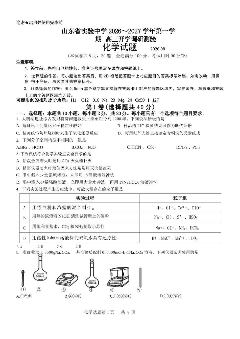 化学【全国Top25强校】山东实验中学2026-2027学年第一学期高三年级开学调研测验(8.29-8.30).docx_第1页
