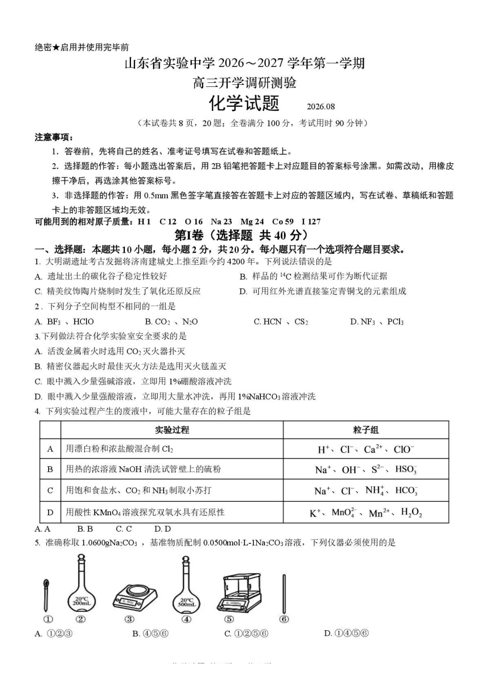 化学【全国Top25强校】山东实验中学2026-2027学年第一学期高三年级开学调研测验(8.29-8.30).pdf_第1页
