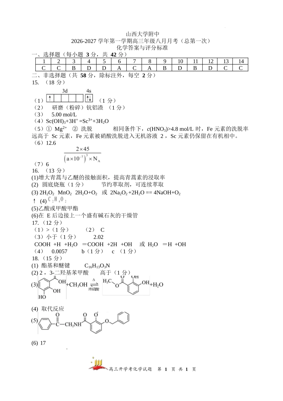 化学【全国Top30强校】山西大学附中2026~2027学年第一学期高三8月模块诊断(总第一次)(8.6-8.7)(1).docx_第1页