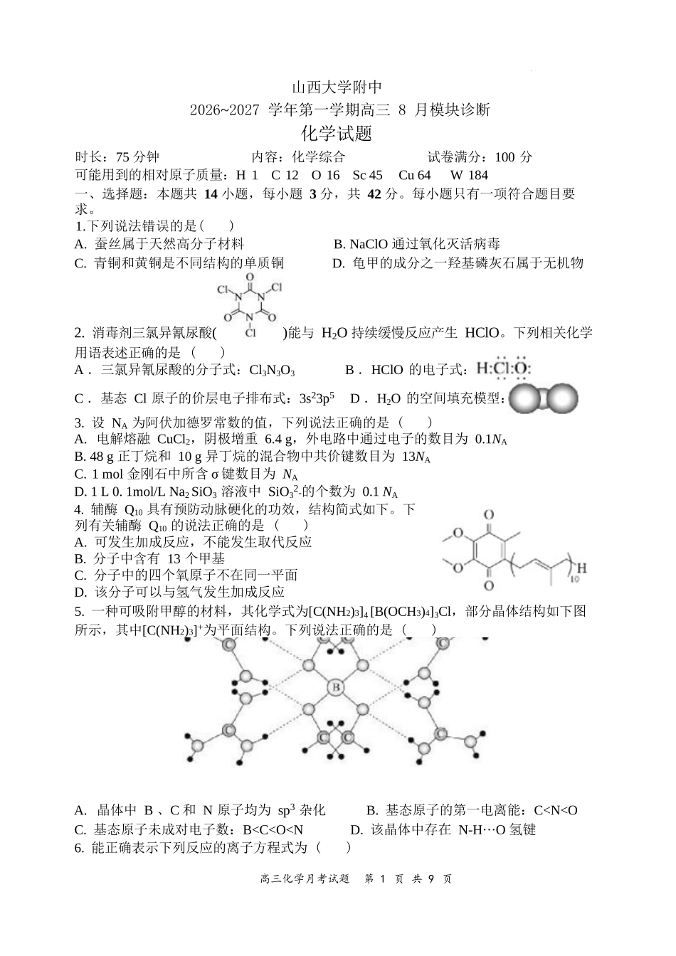 化学【全国Top30强校】山西大学附中2026～2027学年第一学期高三8月模块诊断（总第一次）(8.6-8.7).docx_第1页