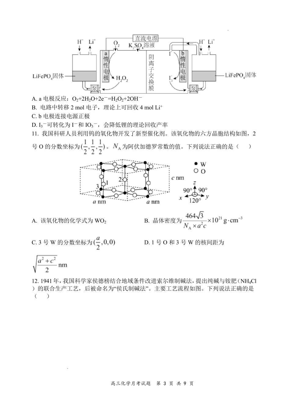 化学【全国Top30强校】山西大学附中2026~2027学年第一学期高三8月模块诊断(总第一次)(8.6-8.7).pdf_第3页