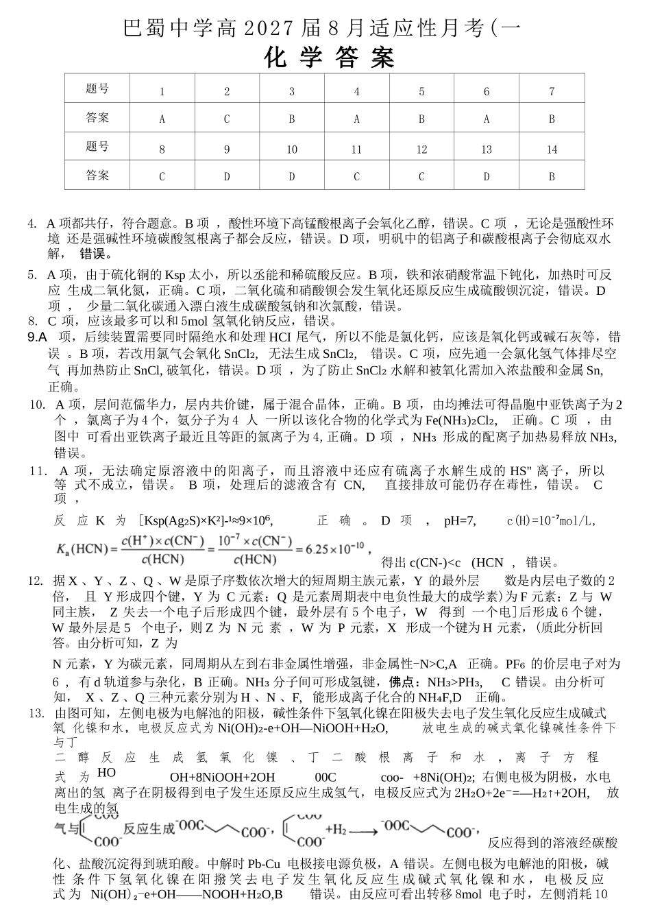 化学【全国Top50强校】重庆市巴蜀中学高2027届高三年级8月适应性月考(一)(8.29-8.30)(1).docx_第1页
