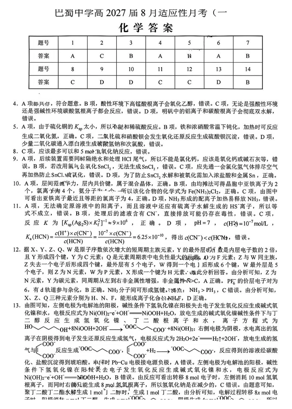 化学【全国Top50强校】重庆市巴蜀中学高2027届高三年级8月适应性月考(一)(8.29-8.30)(1).pdf_第1页