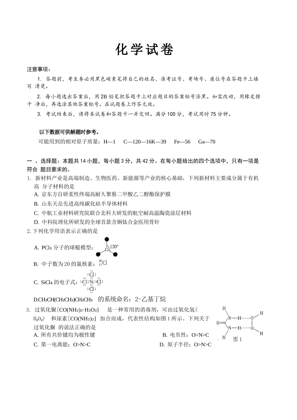 化学【全国Top50强校】重庆市巴蜀中学高2027届高三年级8月适应性月考(一)(8.29-8.30).docx_第1页