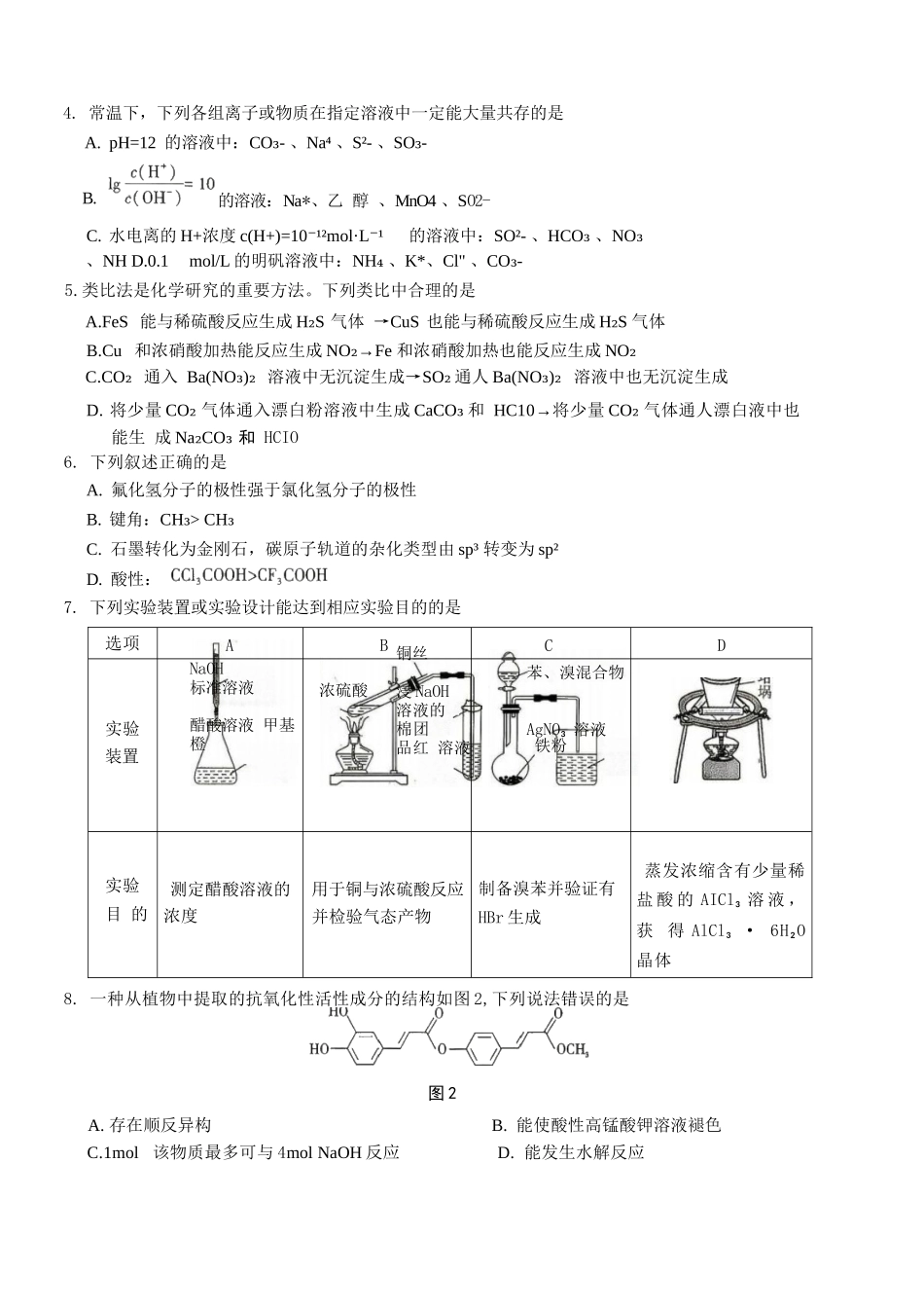 化学【全国Top50强校】重庆市巴蜀中学高2027届高三年级8月适应性月考(一)(8.29-8.30).docx_第2页