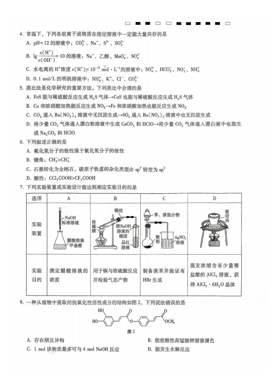 化学【全国Top50强校】重庆市巴蜀中学高2027届高三年级8月适应性月考(一)(8.29-8.30).pdf_第2页