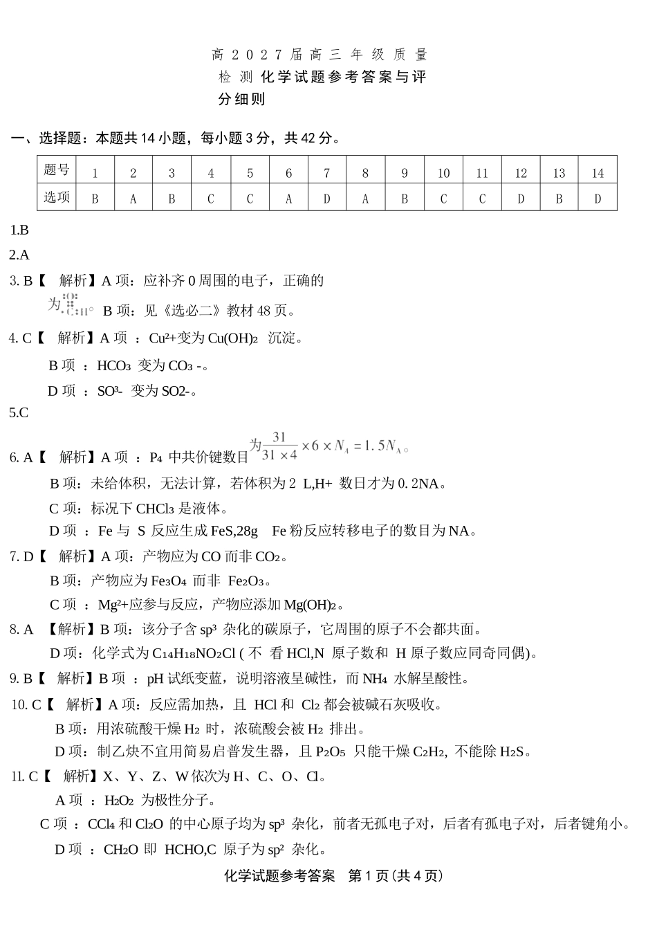 化学【全国Top50强校】重庆市南开中学高2027届高三年级8月质量检测暨开学考(8.31-9.1)(1).docx_第1页