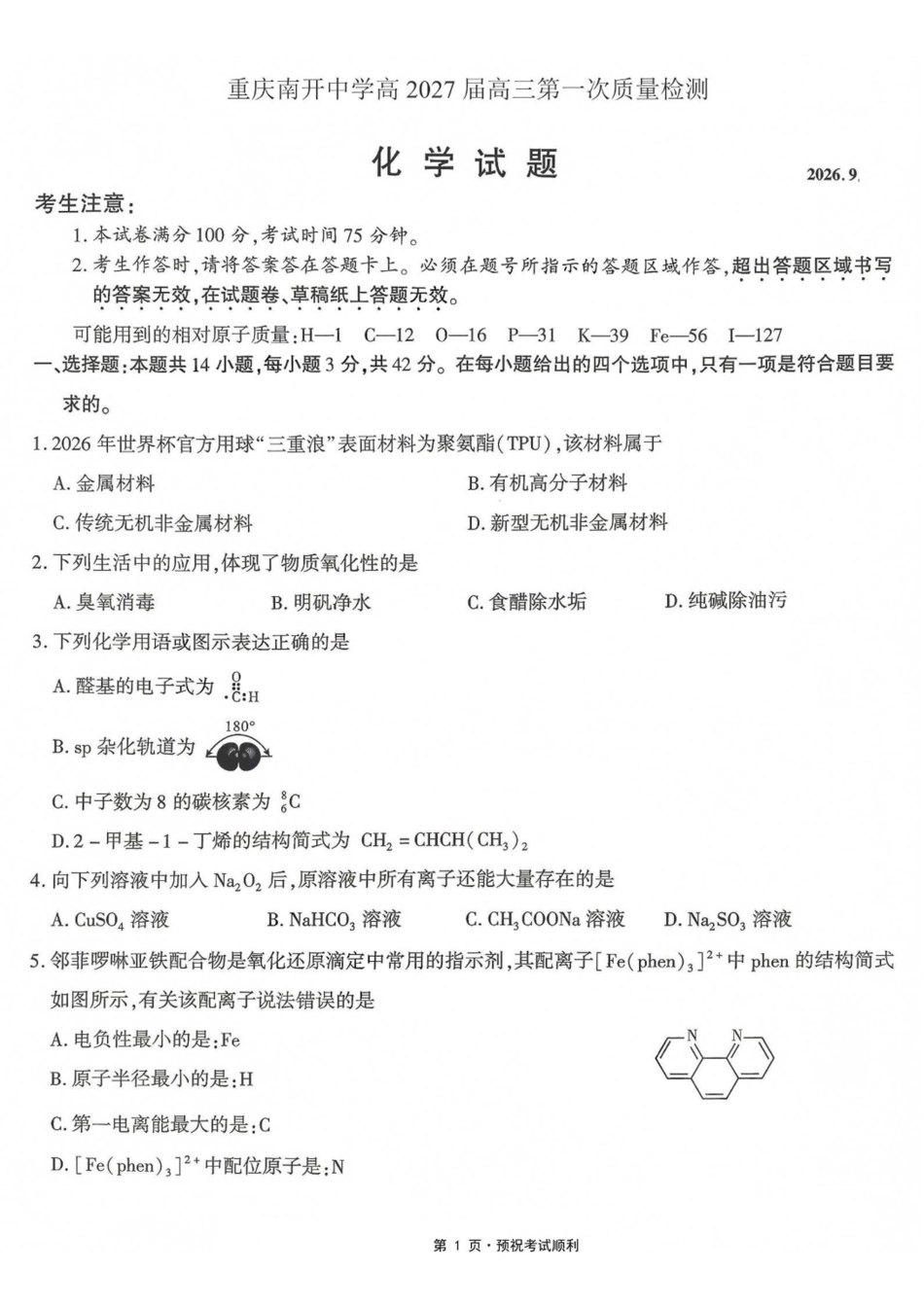 化学【全国Top50强校】重庆市南开中学高2027届高三年级8月质量检测暨开学考(8.31-9.1).pdf_第1页