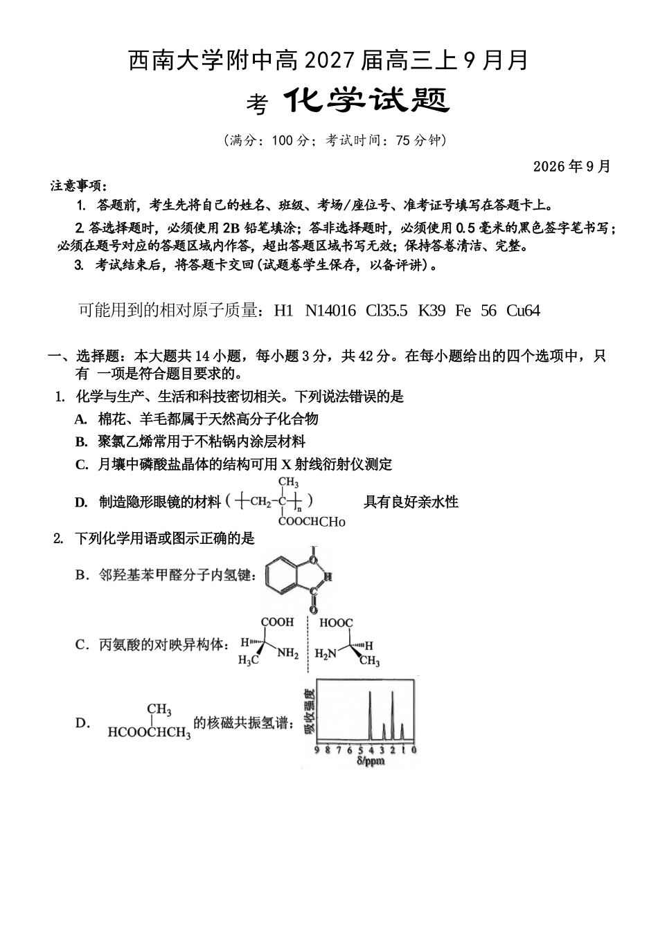 化学【全国Top50强校】重庆市西南大学附中高2027届高三9月月考(9.2-9.3).docx_第1页