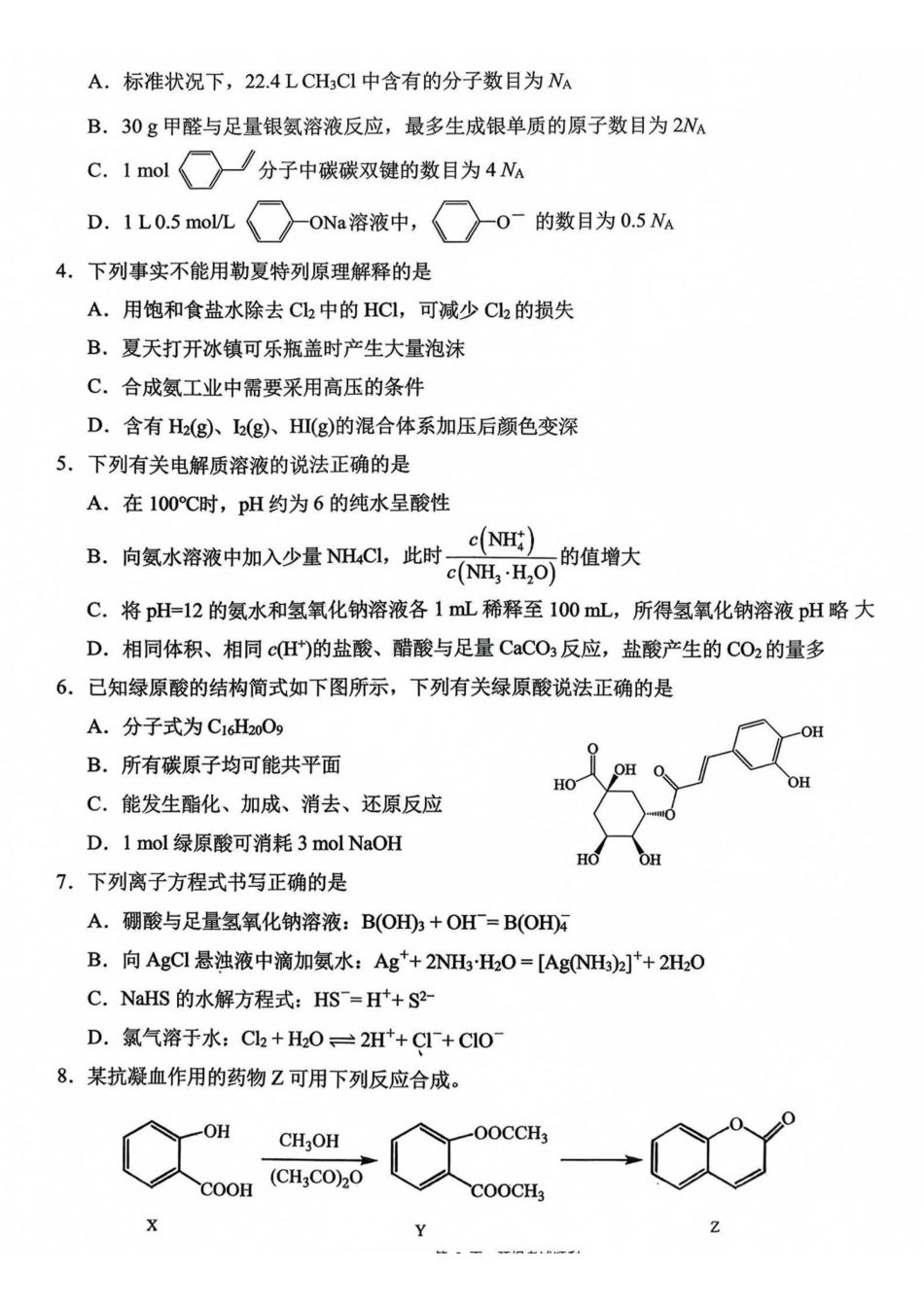 化学【全国Top50强校】重庆市西南大学附中高2027届高三9月月考(9.2-9.3).pdf_第2页