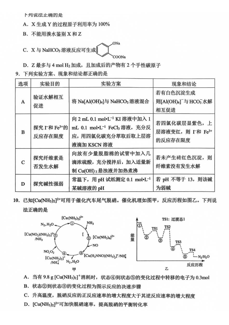 化学【全国Top50强校】重庆市西南大学附中高2027届高三9月月考(9.2-9.3).pdf_第3页