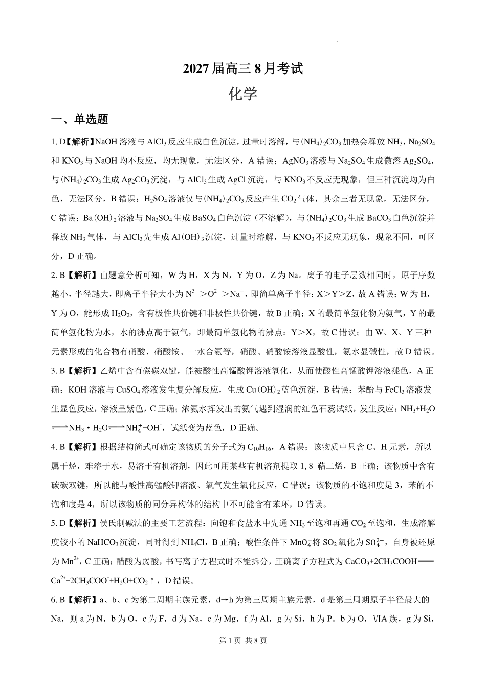 化学【全国Top强校】湖南长沙市一中、广雅中学2027届高三年级上学期8月开学测试(8月下旬)(1).pdf_第1页